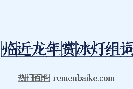 临近龙年赏冰灯组词是什么意思的图片